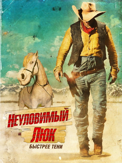 Постер: Неуловимый Люк