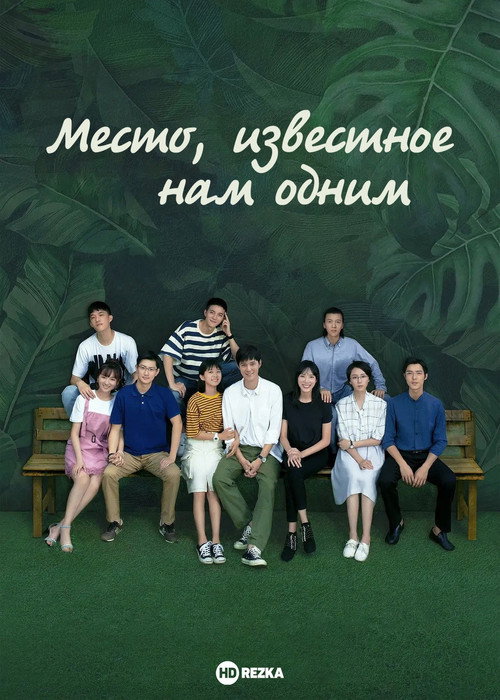 Постер: Место, известное нам одним