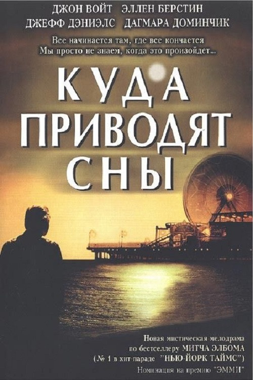 Постер: Куда приводят сны