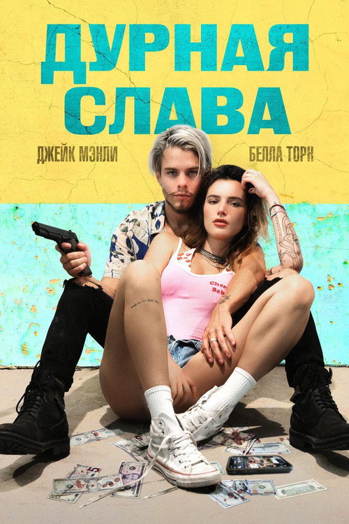 Постер: Дурная слава