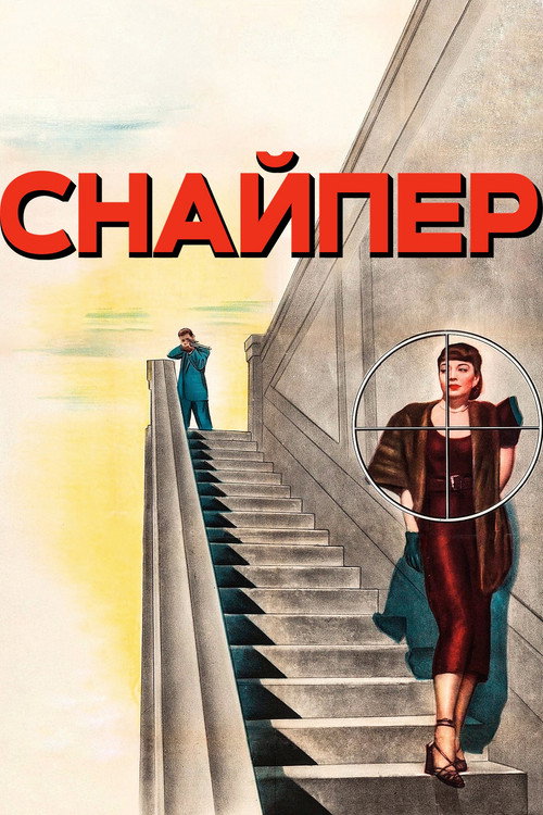 Постер: Снайпер
