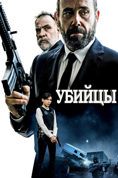 Постер: Убийцы
