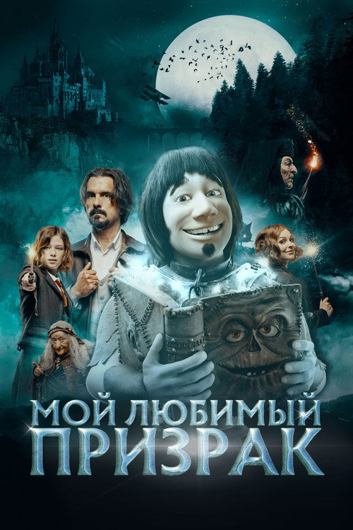 Постер: Мой любимый призрак