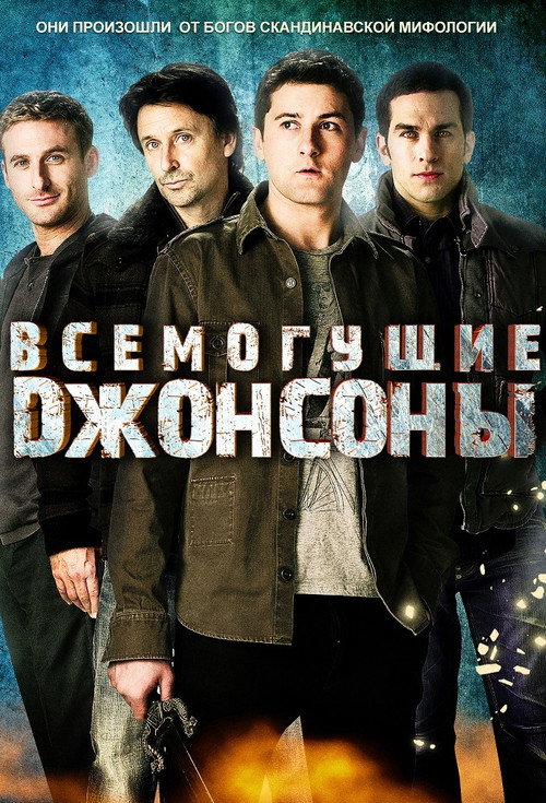 Постер: Всемогущие Джонсоны