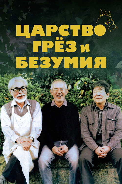 Постер: Царство грёз и безумия