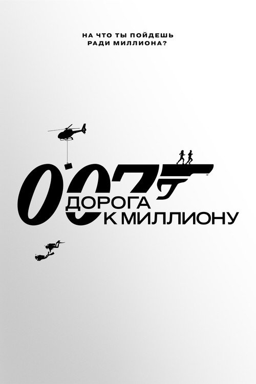 Постер: 007: Дорога к миллиону