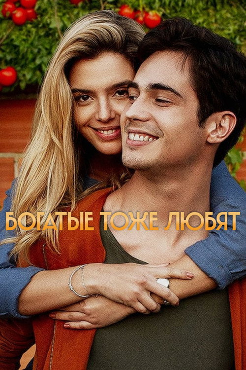 Постер: Богатые тоже любят
