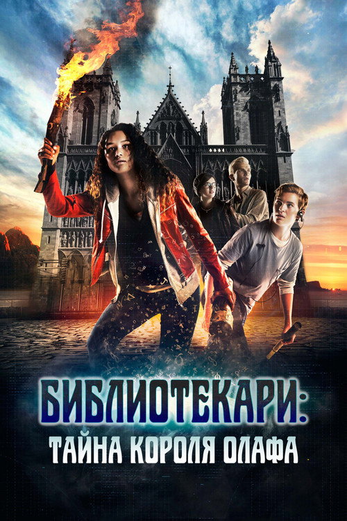 Постер: Библиотекари: Тайна короля Олафа