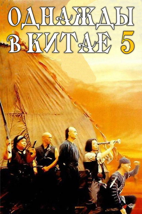 Постер: Однажды в Китае 5