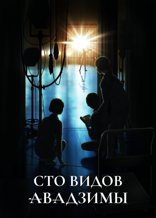 Постер: Сто видов Авадзимы