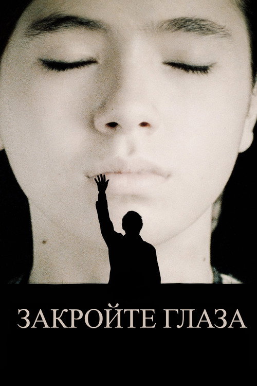 Постер: Закройте глаза