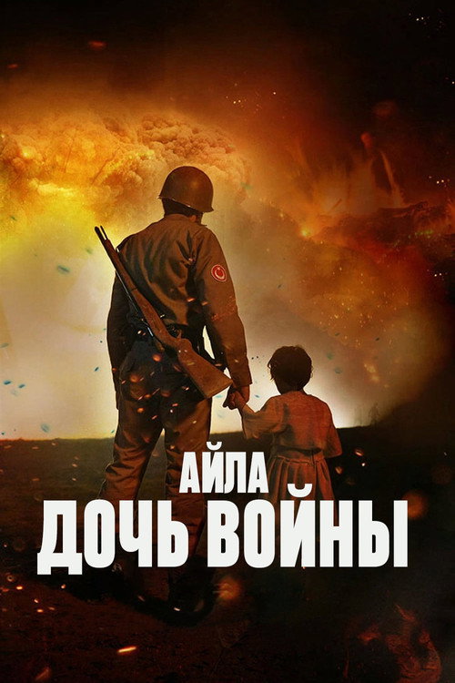 Постер: Айла: Дочь войны