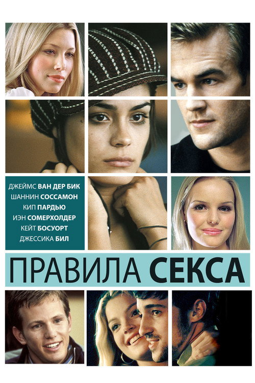 Постер: Правила секса