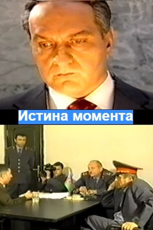 Постер: Истина момента