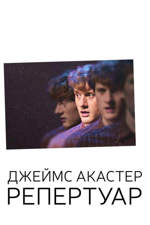 Постер: Джеймс Акастер: Репертуар