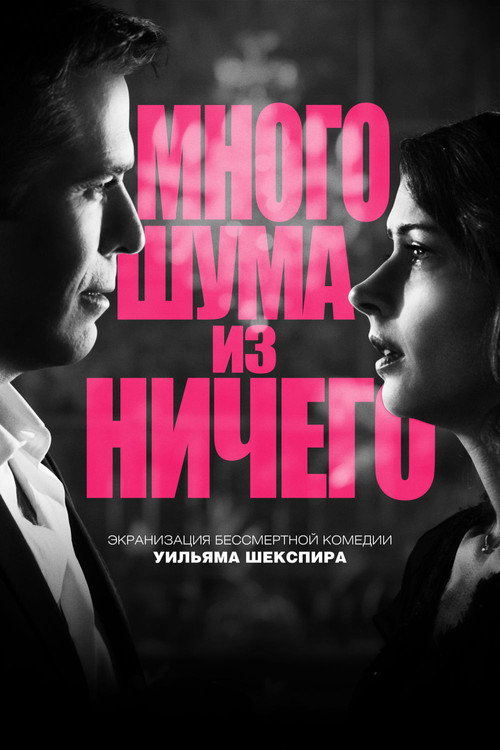 Постер: Много шума из ничего