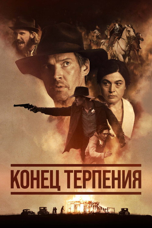 Постер: Конец терпения