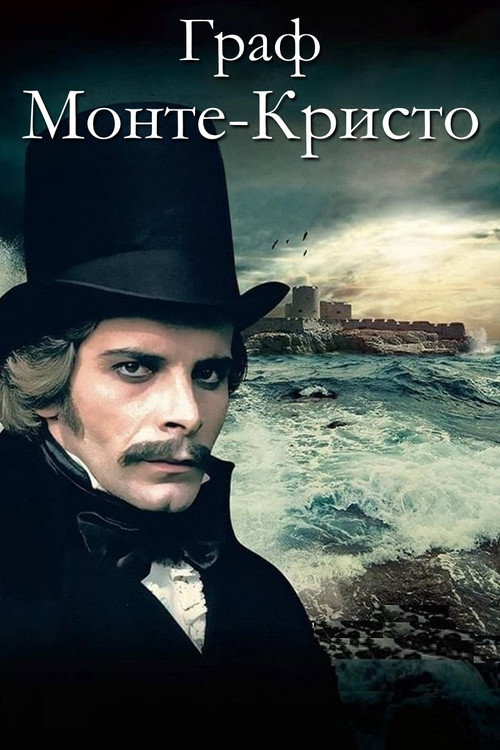 Постер: Граф Монте-Кристо