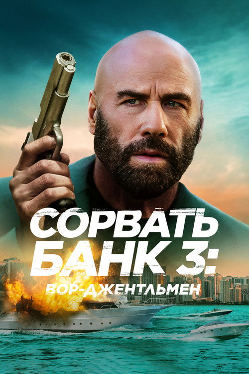 Постер: Сорвать банк 3: Вор-джентльмен