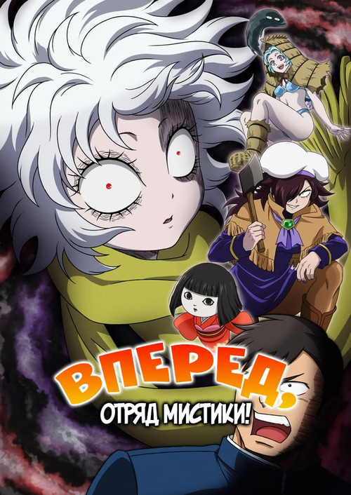 Постер: Вперёд, отряд мистики!