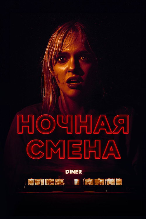 Постер: Ночная смена