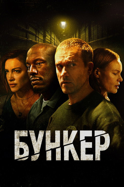 Постер: Бункер