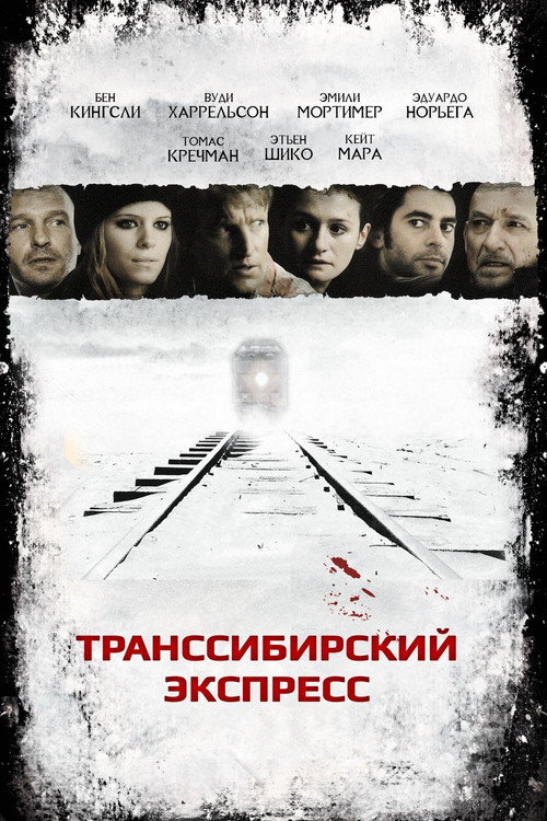 Постер: Транссибирский экспресс