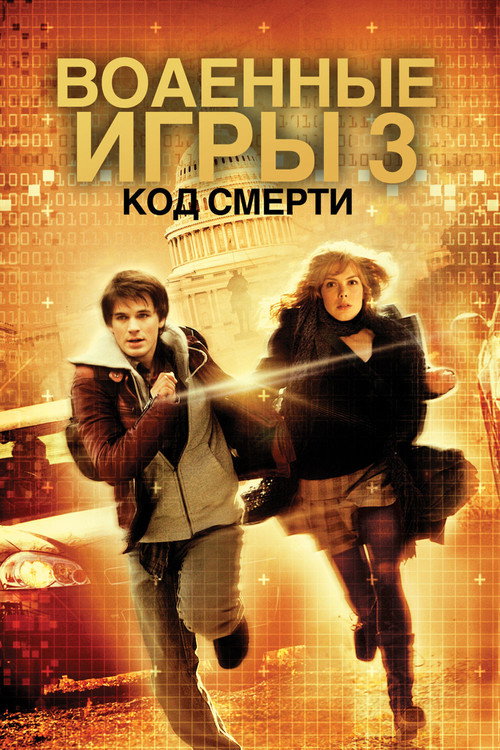 Постер: Военные игры 2