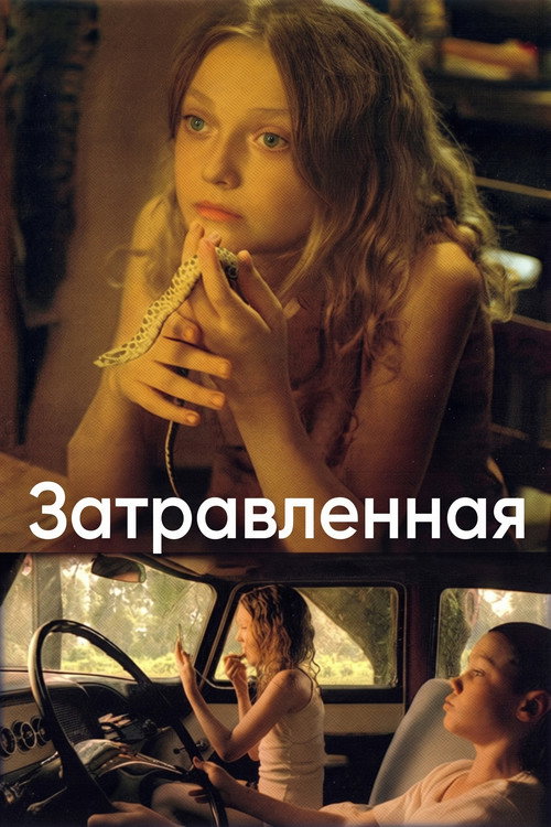 Постер: Затравленная