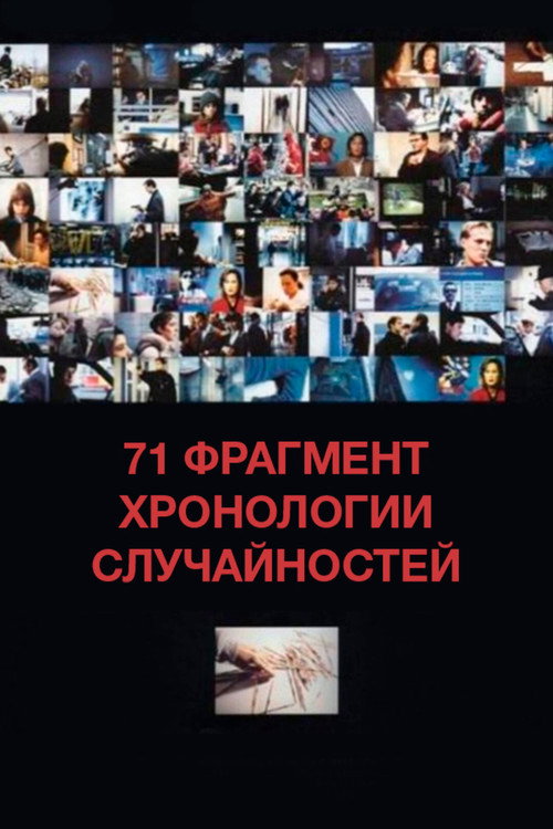 Постер: 71 фрагмент хронологии случайностей