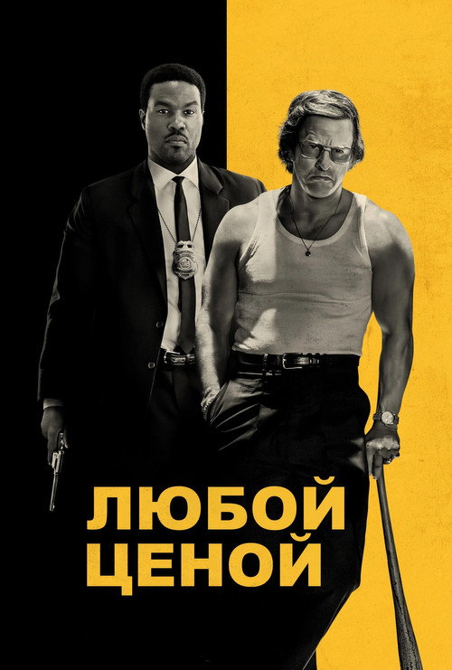 Постер: Любой ценой