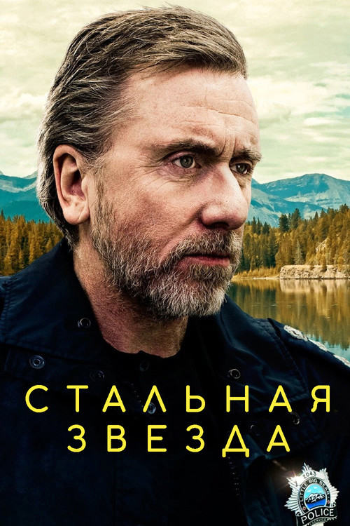 Постер: Стальная звезда