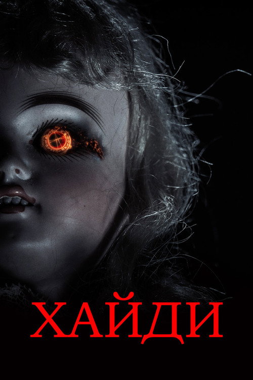 Постер: Хайди