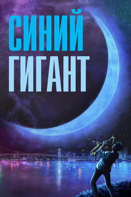 Постер: Синий гигант