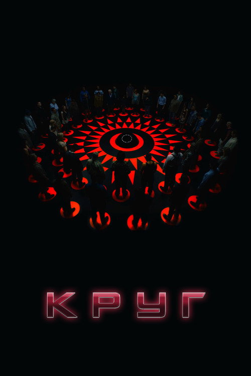 Постер: Круг