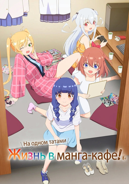 Постер: Жизнь в манга-кафе на одном татами!