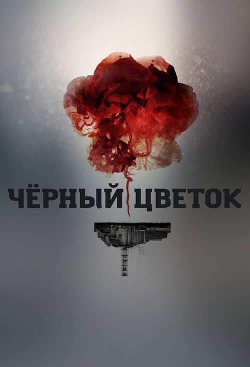 Постер: Чёрный цветок