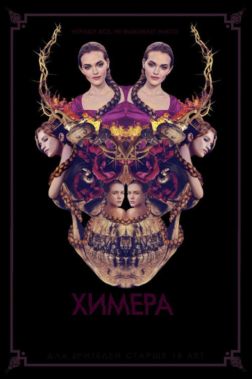 Постер: Химера