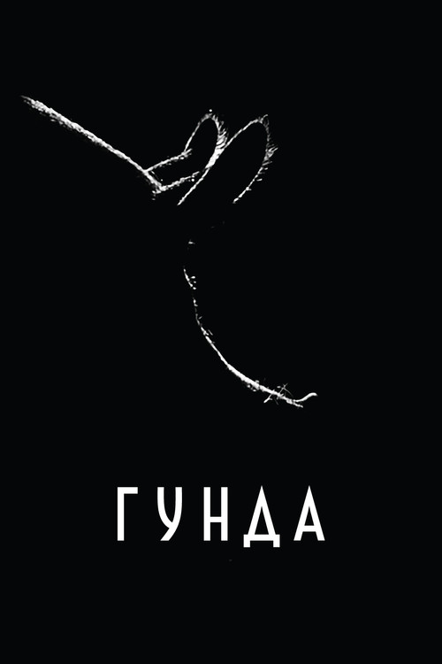 Постер: Гунда