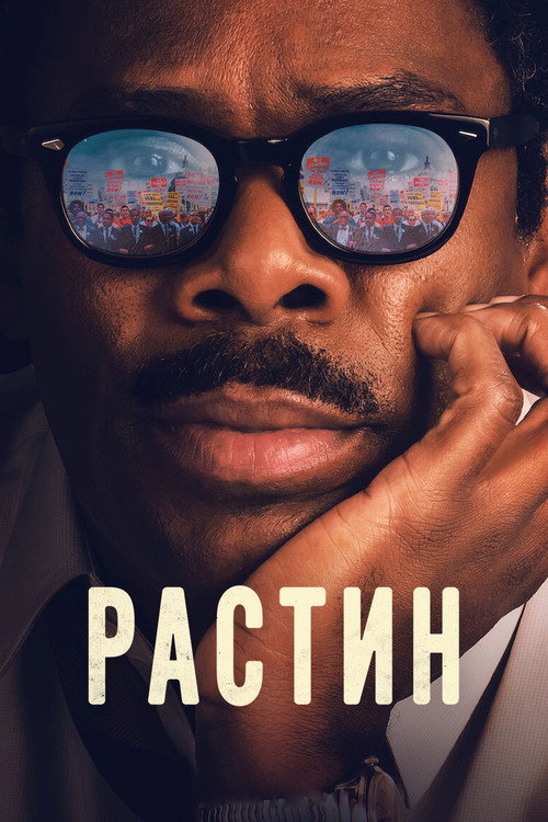 Постер: Растин