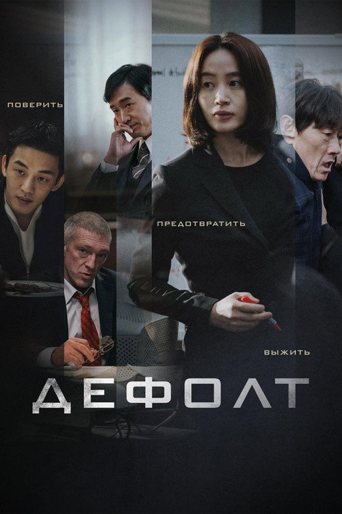 Постер: Дефолт