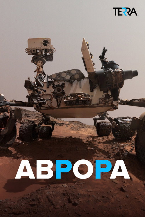 Постер: Аврора