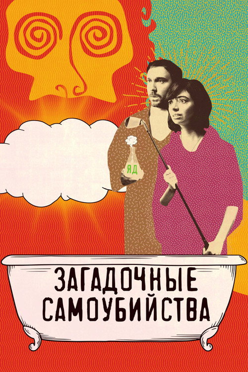 Постер: Загадочные самоубийства