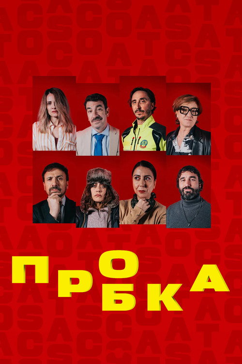 Постер: Пробка