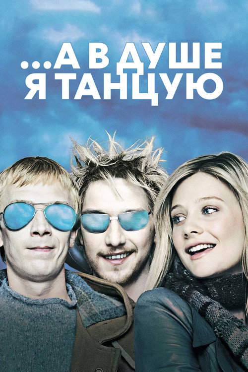 Постер: ...А в душе я танцую