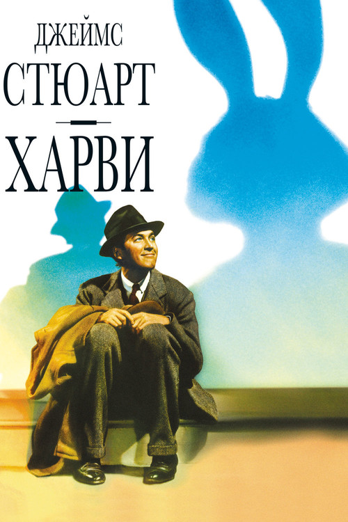 Постер: Харви