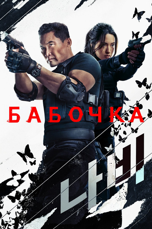 Постер: Бабочка