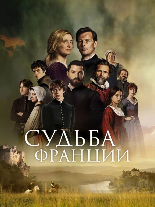 Постер: Судьба Франции