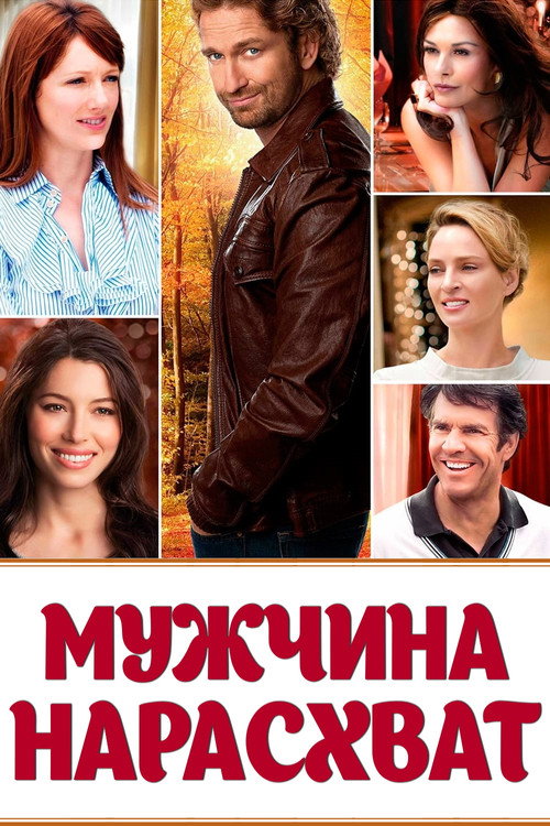 Постер: Мужчина нарасхват