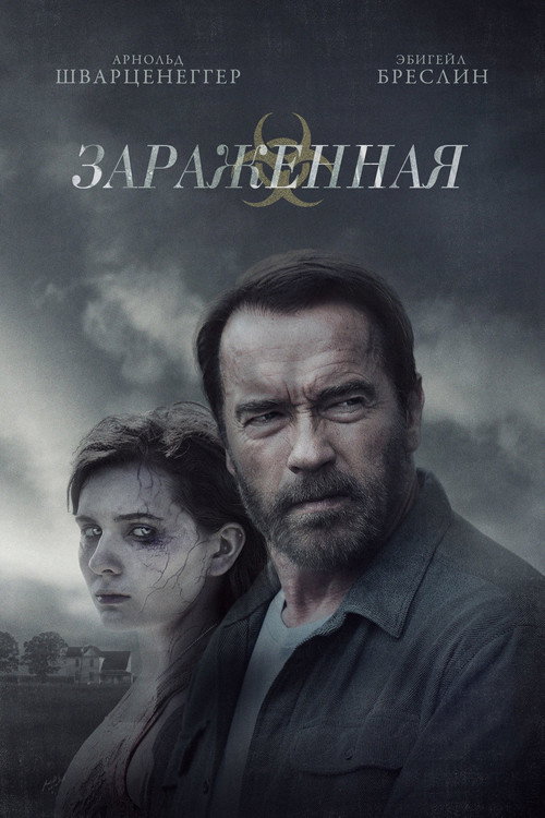 Постер: Зараженная